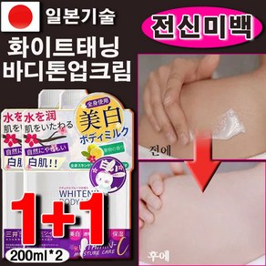 화이트태닝 미백 바디 톤업 크림 물광 브라이트 나이아신 우유톤업 여름 바디크림 대용량, 2개, 200g