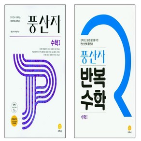 풍산자 수학1(2025)+풍산자 반복수학 수학1(2025) 세트 (전2권), 수학영역, 고등학생