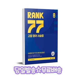 올씀 올씀(ALL씀) RANK 77 고등 영어 서술형, 고등 2학년