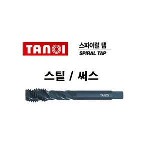 다노이 타노이 써스탭 스파이럴탭 탭 써스 스틸 나사 가공 호모 비호모, 일반, M4x0.7, 1개