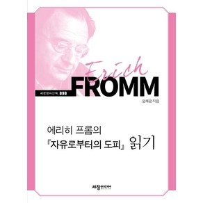 [세창출판사]에리히 프롬의 <자유로부터의 도피> 읽기 - 세창명저산책 90, 세창출판사, 임채광