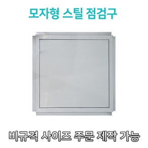 개폐형 소형 모자형 스틸 점검구 300 400 450 500 600 천장점검용 EGI 점검구 갈바 점검구 모자형점검구