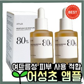 [본사정품] Anua II아.누.아II 어성초앰플 30ml+30ml 어성초80수분진정앰플 여드름성피부 사용적합 어성초앰플 논코메도제닉, 2세트, 30ml