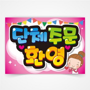 단체주문 환영 POP 예쁜글씨 피오피 코팅 제작