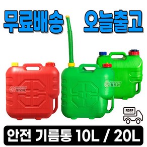 안전 기름통 자바라 10L 20L 기름 말통 휴대용 캠핑 등유 휘발유 호스 무배, (무배/오늘출고) 안전기름통 20L, 1개