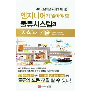 4차 산업혁명 시대에 대비한 엔지니어가 알아야 할 물류시스템의 ‘지식’과 ‘기술’, 성안당, 이시카와 카즈유키