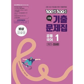 100발100중 기출문제집 고등 공통국어1 비상 강호영 (2025년), 100발100중 고등기출문제집 공통국어 1 비상(강.., 100발100중 국어교육연구소(저), 에듀원, 고등학생, 국어영역