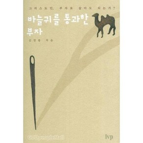 바늘귀를 통과한 부자, 한국기독학생회출판부(IVP)