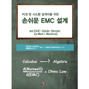 PCB 및 시스템 설계자를 위한손쉬운 EMC 설계, 진한엠앤비