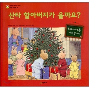 산타 할아버지가 올까요? : 크리스마스를 기다릴 때, 시공주니어, 네버랜드 마음이 자라는 성장 그림책