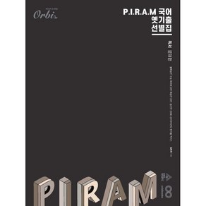 P.I.R.A.M 피램 수능 국어 옛기출 선별집 독서편 (2024년), 단품, 고등학생