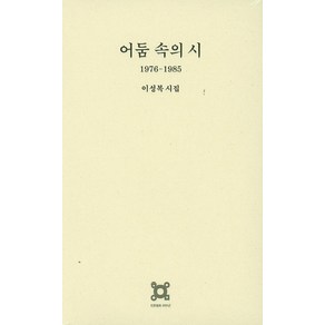 어둠 속의 시(1976-1985):이성복시집, 열화당, 이성복