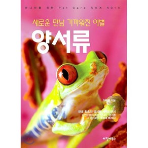 새로운 만남 가까워진 이별 양서류:국내 최초의 양서류 사육전문서, 씨밀레북스, 이태원 저