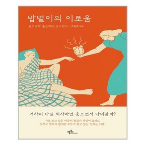 프롬북스 밥벌이의 이로움 (마스크제공)