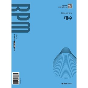 개념원리 RPM(알피엠) 대수 / 개념원리수학연구소