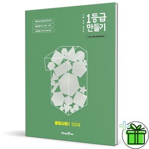 2025 1등급 만들기 통합사회 1 510제