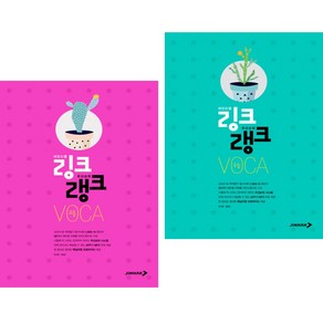 링크랭크 고등 + 수능 VOCA (전2권) 진학사