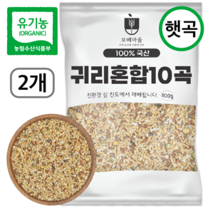 [햇곡] 국산 유기농 귀리 혼합 10곡, 2개, 800g