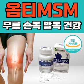 50대 갱년기 여성 옵티엠에스엠 탄탄한 무릎 손목 관절 연골 도움 opti MSM, 120정, 1개