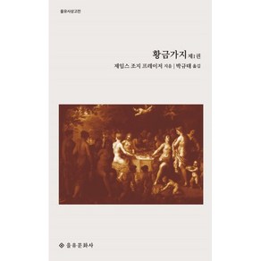 [을유문화사]황금가지 제1권 - 을유사상고전, 을유문화사, 제임스 조지 프레이저