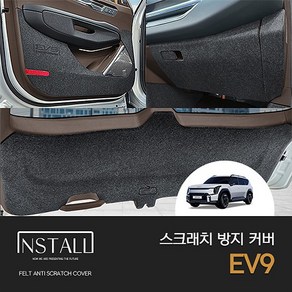 [인스톨]EV9 인스톨 스크래치 방지 커버, 트렁크범퍼(6-7인승공용)