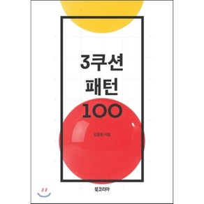 3쿠션 패턴 100