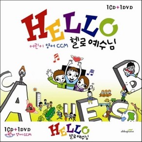 [CD] 어린이 영어 CCM - Hello 예수님 [CD+DVD]