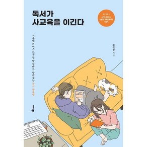 독서가 사교육을 이긴다 : 서울대·카이스트생 두 딸 엄마가 알려주는 독서 활용법, 미다스북스(리틀미다스)