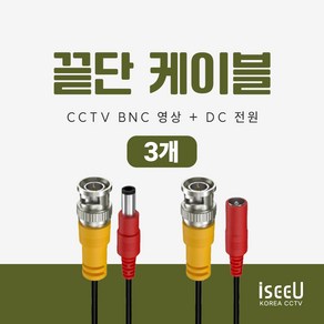 iseeU CCTV 연결선 케이블 끝단처리 BNC 케이블, 3개, 1개