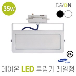 데이온 LED 투광기 레일형 35W AC220V 블랙 2700K 전구색(노란빛), 1개