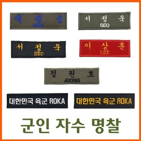 예일유통 군인명찰 자수명찰 육군명찰 해병대명찰 공군명찰 특전사명찰 해군명찰 군인자수명찰 태극기 위장태극기