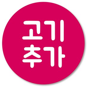 [1000매] 배달 고기추가 스티커, 핫핑크