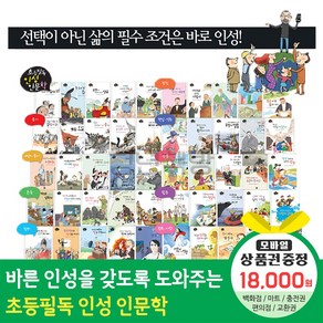 황우출판사 초등필독인성인문학 전50권, 현대백화점1만8천원