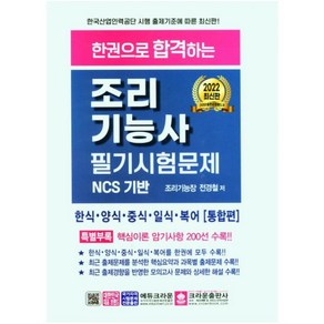 한권으로 합격하는 조리기능사 필기시험문제, 크라운출판사