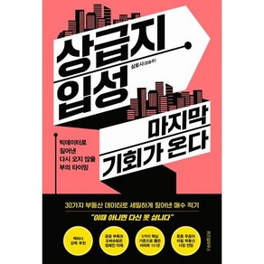 상급지 입성 마지막 기회가 온다:빅데이터로 짚어낸 다시 오지 않을 부의 타이밍, 위즈덤하우스, 삼토시(강승우) 저