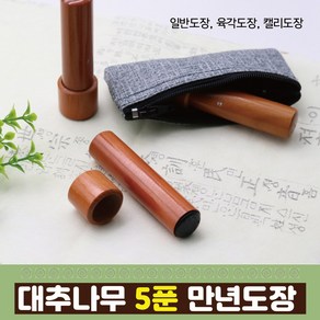 대추나무 5푼 만년도장 - 일반도장 육각도장 캘리도장, 1.일반도장, 한문해서체