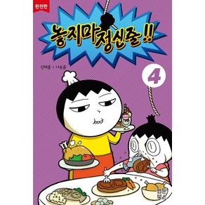 놓지마 정신줄 4(완전판), 웹툰북스