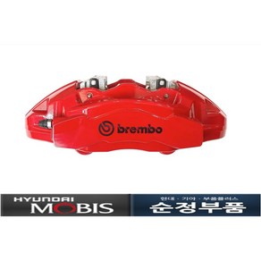 G70 스팅어 브렘보 4P 프론트 캘리퍼 모비스 BREMBO 4P 캘리퍼 정품 58110J5510RGE/58130J5510RGE/58210J5500R, 캘리퍼우, 1개