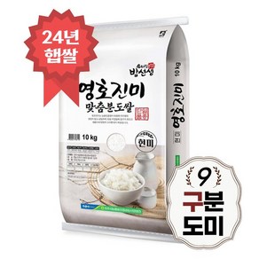 밥선생)영호진미 구분도미 9분도 쌀눈쌀 당일도정 24년 햅쌀, 10kg, 1개