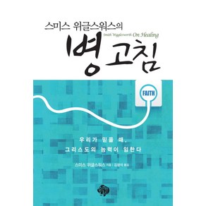 스미스 위글스워스의병 고침