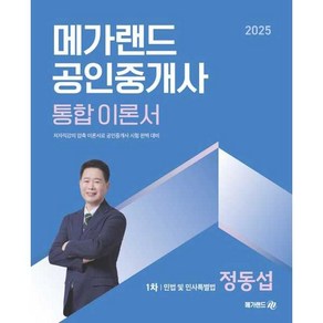 2025 메가랜드 공인중개사 통합 이론서 1차 민법 및 민사특별법 정동섭