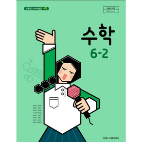 초등학교 교과서 수학 6-2 아이스크림 김성여