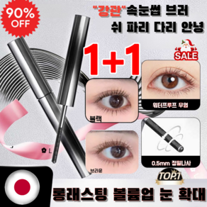 1+1/2+2 메탈 브러쉬 투톤 마스카라 깔끔함의 정석 마스카라 투인원 볼륨 마스카라 콜로썰 마스카라 긴 속눈썹을 만들어 줍니다 4D 마스카라 6° 컬링 타입 노머징 마스카라 워터, [1+1]브라운