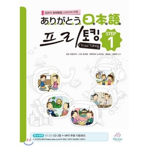 아리가또 일본어 프리토킹 STEP. 1:일본어 프리토킹 스터디의 모델, 니혼고 팩토리, 아리가또 일본어 프리토킹 시리즈