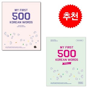 My Fist 500 Koean Wods Book 1 2 세트 + 미니수첩 증정, 롱테일북스