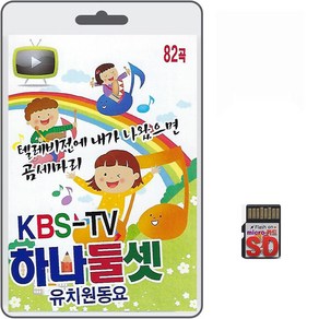 SD카드 KBS TV 하나둘셋 유치원동요 82곡 휴대용라디오 mp3 트로트 노래 가요 음반 새나라의어린이 곰새마리 신데렐라, 1개