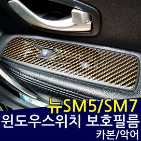 뉴SM5 라구나 (L43) 카본 윈도우스위치 보호필름 데칼스티커, 카본블랙