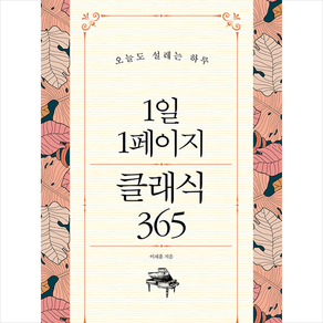 1일 1페이지 클래식 365 + 미니수첩 증정, 이채훈