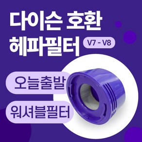 다이슨 V7 V8 청소기 호환 헤파필터, 1개