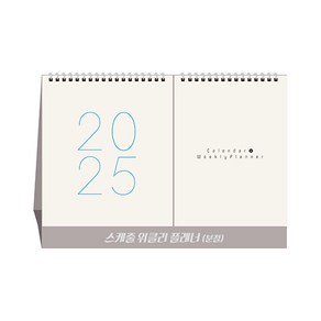 [탁상달력] 2025년 스케줄위클리플래너(분철) 캘린더 데스크 카렌다